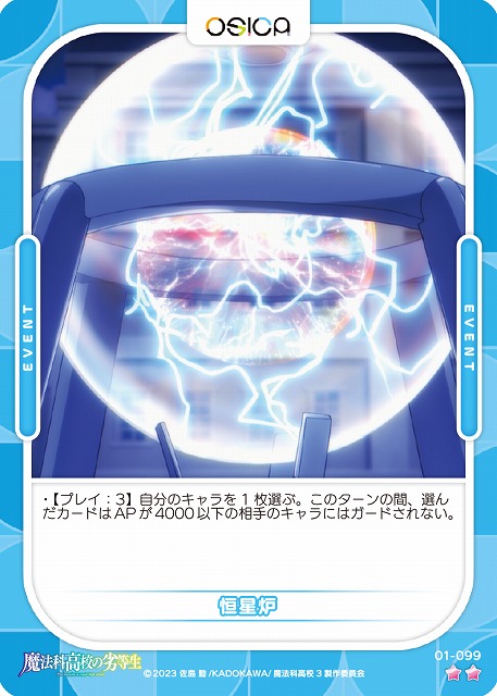 恒星炉 【01-099N】